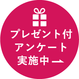 プレゼント付アンケート実施中