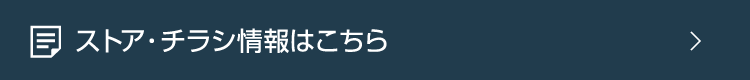 ストア・チラシ情報はこちら