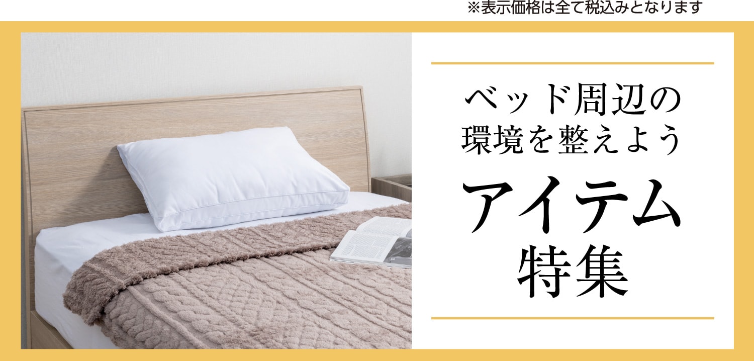 ベッド周辺の環境を整えよう アイテム特集
