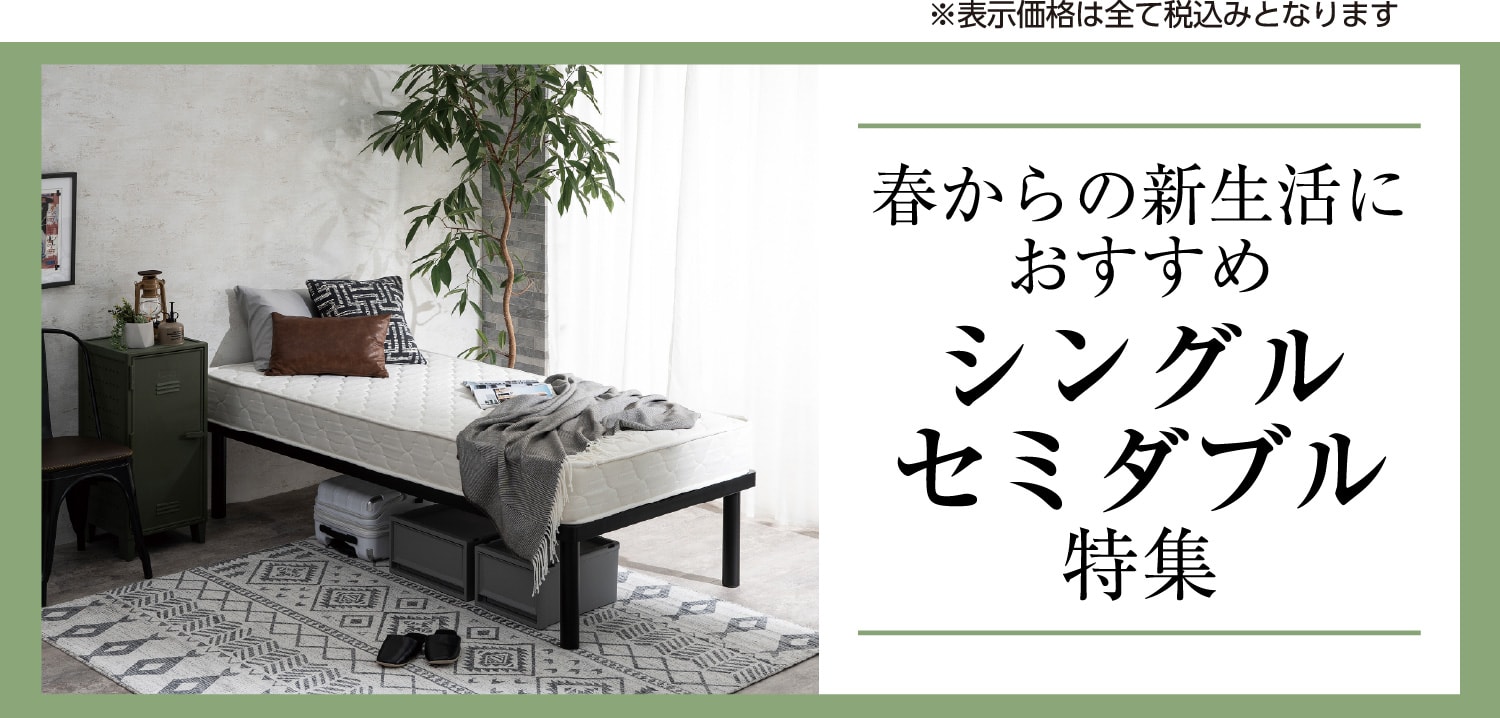 春からの新生活にオススメ シングル・セミダブル特集