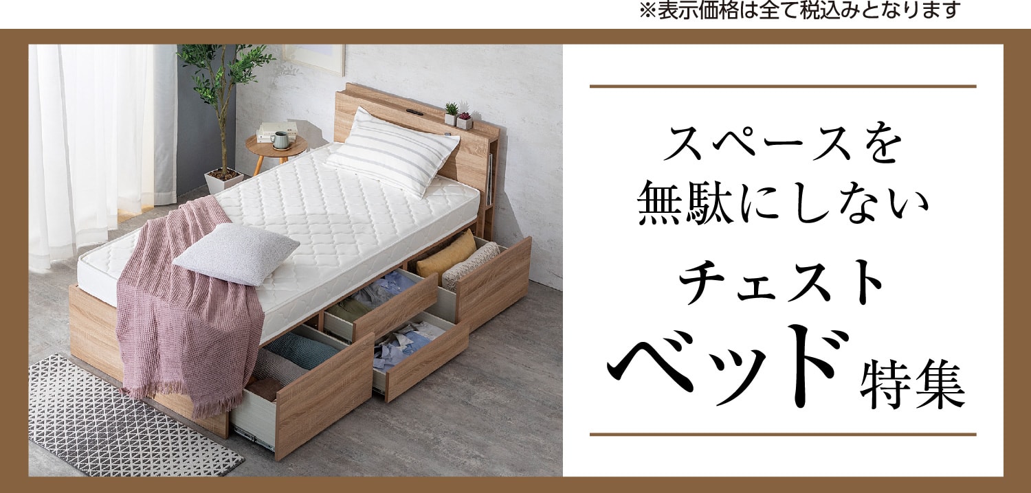 スペースを無駄にしない チェストベッド特集