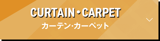 カーテン・マット・カーペット