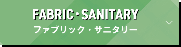 ファブリック・サニタリー