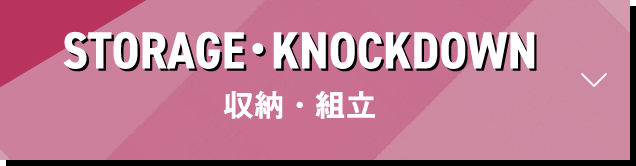 収納・組立
