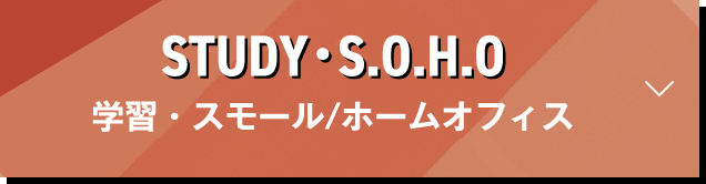 学習・スモール/ホームオフィス