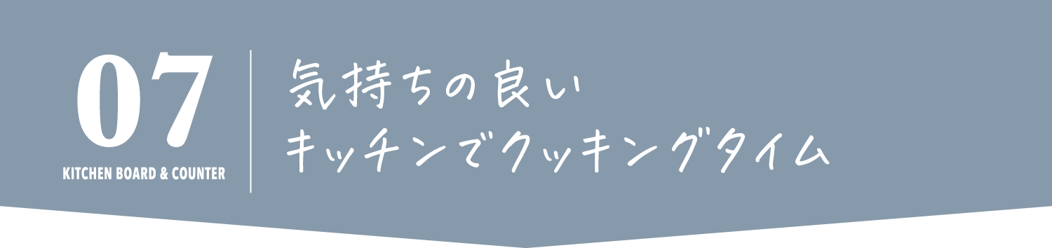 気持ちの良い
            キッチンでクッキングタイム