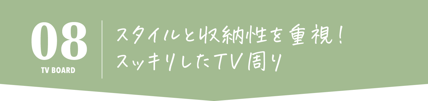 スタイルと収納性を重視！
            スッキリしたTV周り