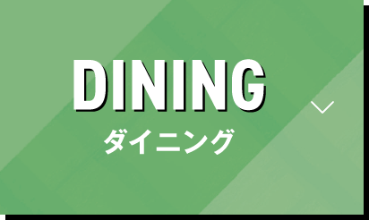 ダイニング