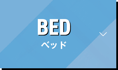 ベッド