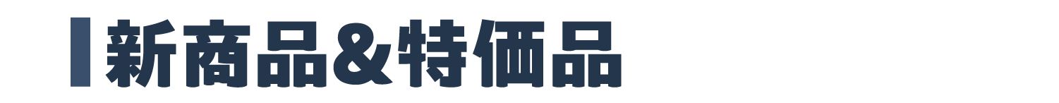 新商品＆特価品