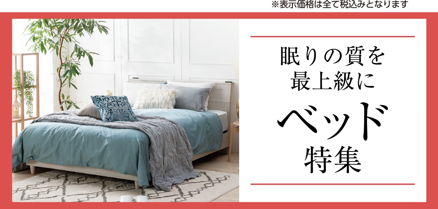 眠りの質を最上級に ベッド特集