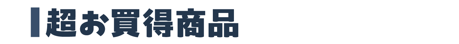お買得商品
