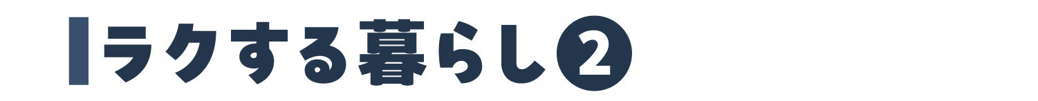 ラクする暮らし②
