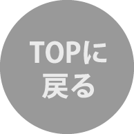 トップページに戻る