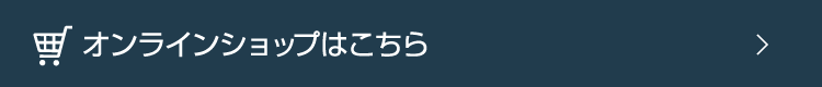 オンラインショップはこちら
