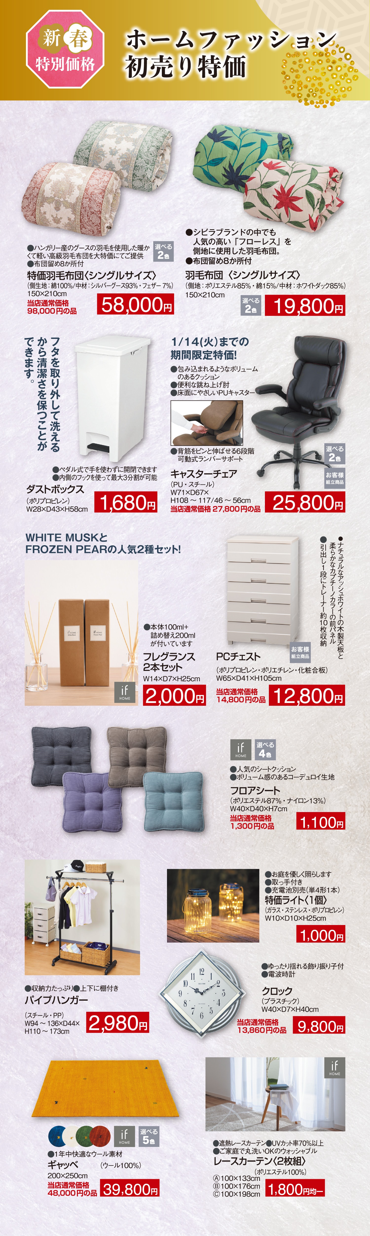 ホームファッション初売り特価