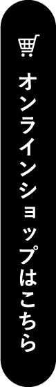オンラインショップ
