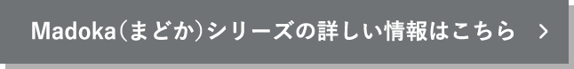 Madoka（まどか）シリーズの詳しい情報はこちら