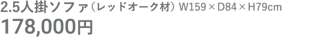 2.5人掛ソファ（レッドオーク材）
                        