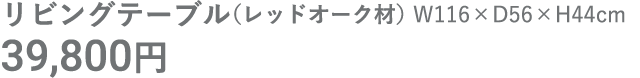 リビングテーブル（レッドオーク材）
                        