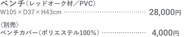 ベンチ+カバー（madoka)