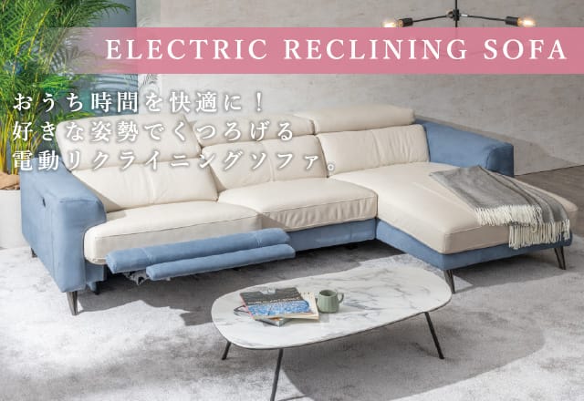 電動リクライニングカウチソファ