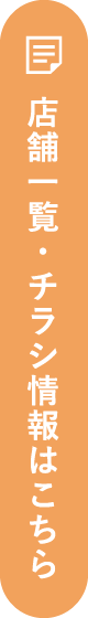 ストア情報・特集チラシ