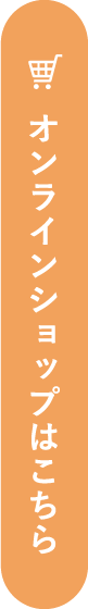 オンラインショップ