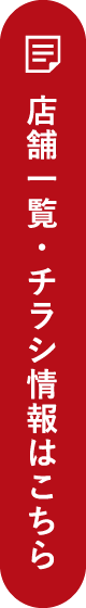 ストア情報・特集チラシ