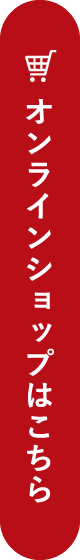 オンラインショップ