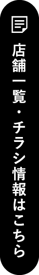 ストア情報・特集チラシ